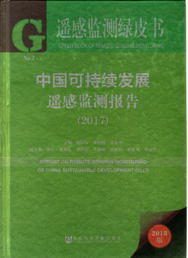 大鸡巴真人操逼操逼特别爱看中国可持续发展遥感检测报告（2017）